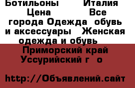 Ботильоны  FABI Италия. › Цена ­ 3 000 - Все города Одежда, обувь и аксессуары » Женская одежда и обувь   . Приморский край,Уссурийский г. о. 